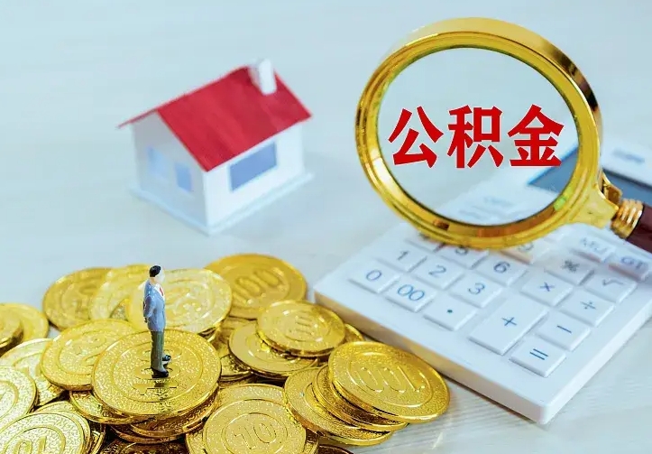曹县离职公积金代办（曹县离职公积金代取需要什么材料）