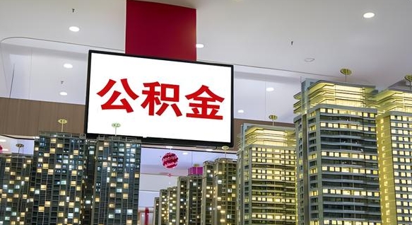曹县辞职不干了公积金怎么处理（曹县2025年公积金提取新规）